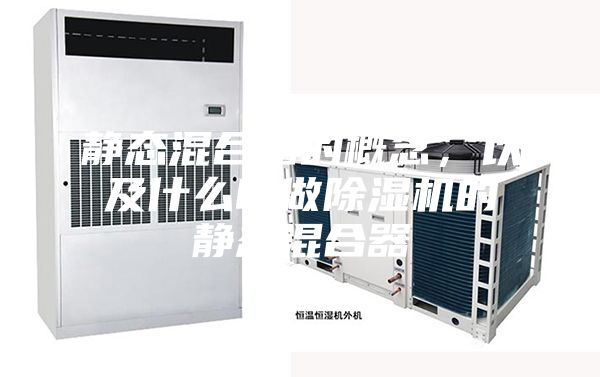 靜態(tài)混合器的概念，以及什么叫做除濕機(jī)的靜態(tài)混合器