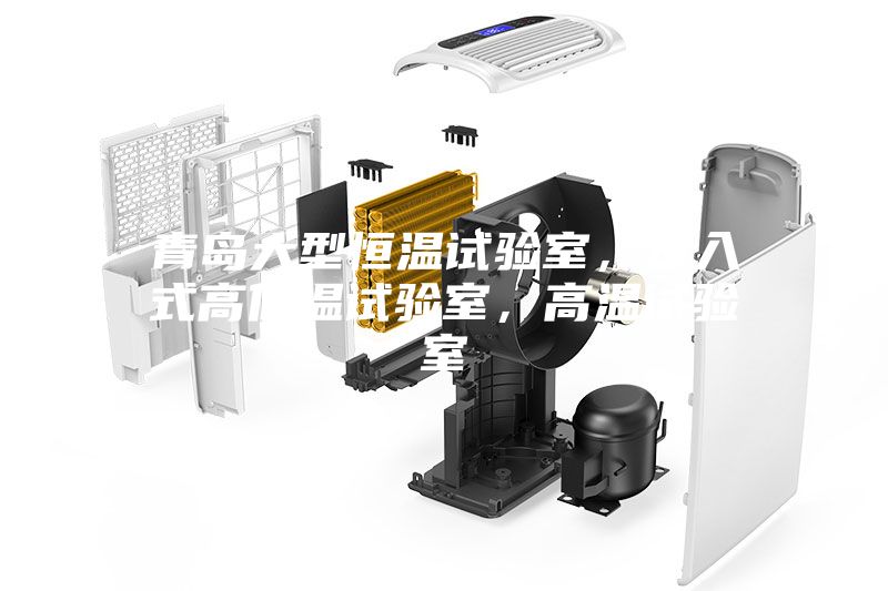 青島大型恒溫試驗室，步入式高低溫試驗室，高溫試驗室