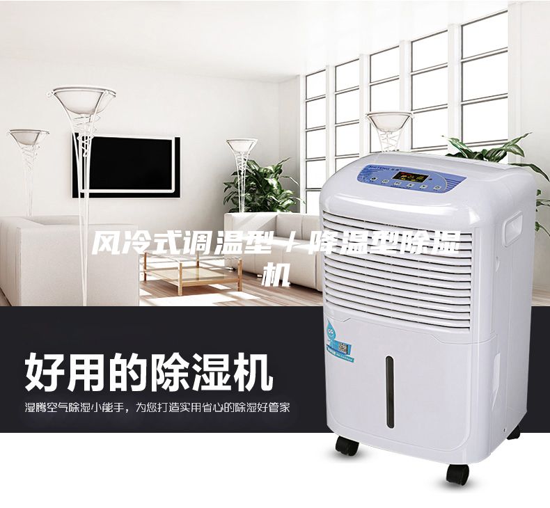 風(fēng)冷式調(diào)溫型／降溫型除濕機