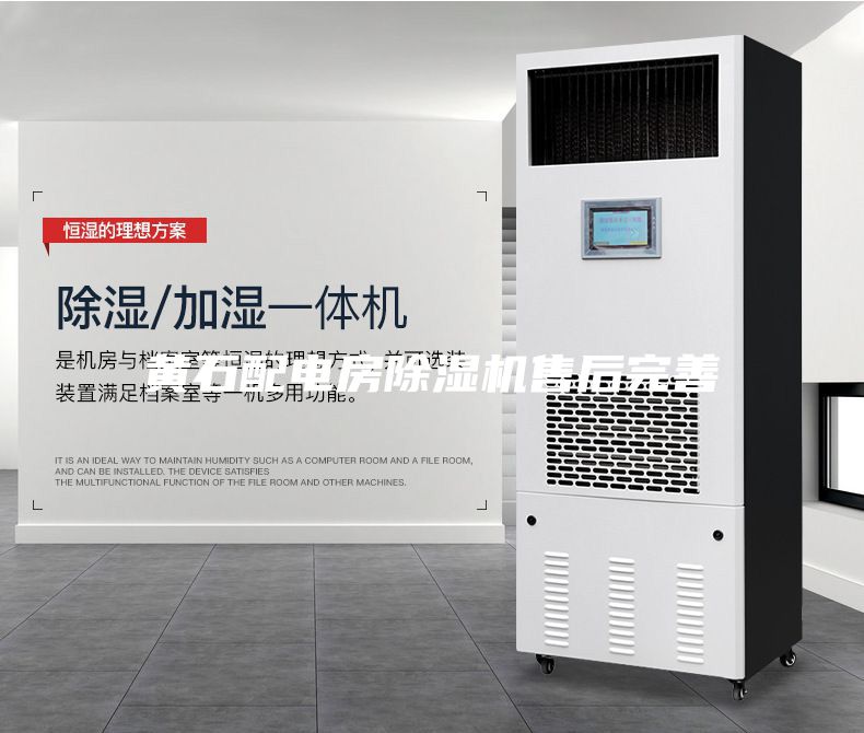 黃石配電房除濕機(jī)售后完善