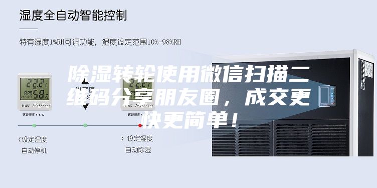 除濕轉(zhuǎn)輪使用微信掃描二維碼分享朋友圈，成交更快更簡(jiǎn)單！