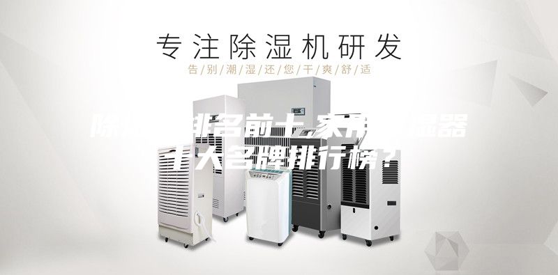 除濕機(jī)排名前十,家用除濕器十大名牌排行榜？