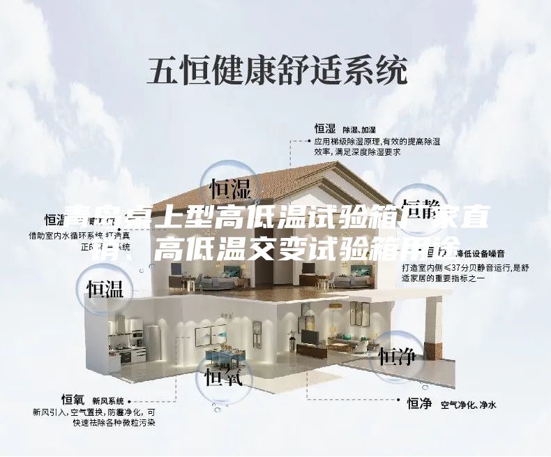 青島桌上型高低溫試驗(yàn)箱廠家直銷、高低溫交變?cè)囼?yàn)箱用途