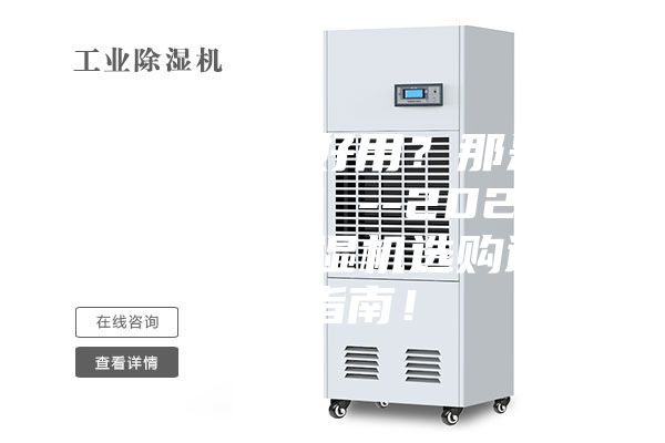 除濕機(jī)不好用？那是你不會(huì)選！--2022年家用除濕機(jī)選購(gòu)避坑指南！