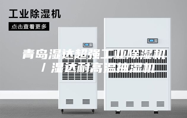 青島濕達超強工業(yè)除濕機／濕達耐高溫抽濕機