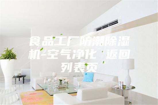 食品工廠防潮除濕機(jī)-空氣凈化 返回列表頁