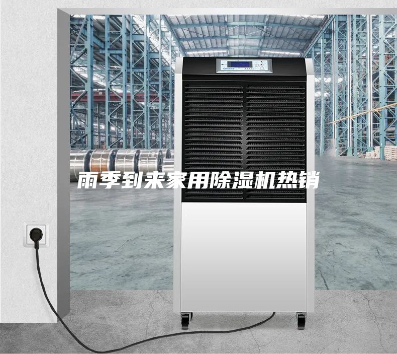 雨季到來(lái)家用除濕機(jī)熱銷(xiāo)