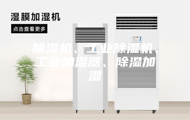 除濕機(jī)、工業(yè)除濕機(jī)、工業(yè)加濕器、除濕加濕