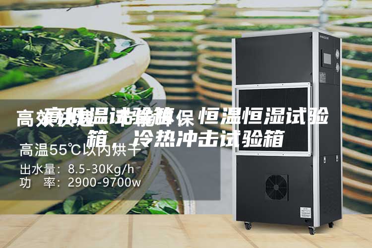 高低溫試驗箱，恒溫恒濕試驗箱，冷熱沖擊試驗箱