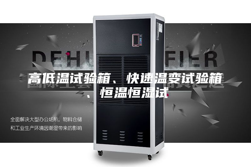 高低溫試驗(yàn)箱、快速溫變?cè)囼?yàn)箱、恒溫恒濕試