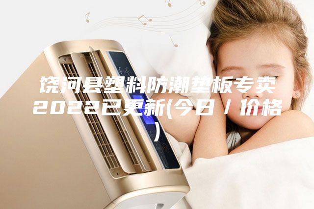 饒河縣塑料防潮墊板專(zhuān)賣(mài)2022已更新(今日／價(jià)格)