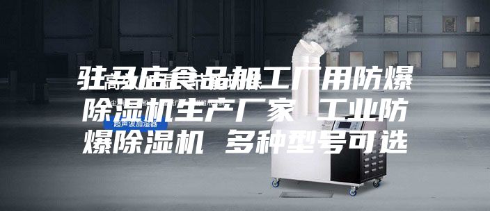 駐馬店食品加工廠用防爆除濕機(jī)生產(chǎn)廠家 工業(yè)防爆除濕機(jī) 多種型號(hào)可選