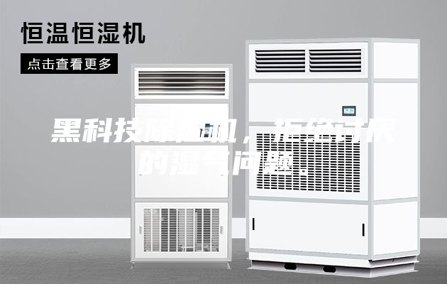 黑科技除濕機，拒絕討厭的濕氣問題。
