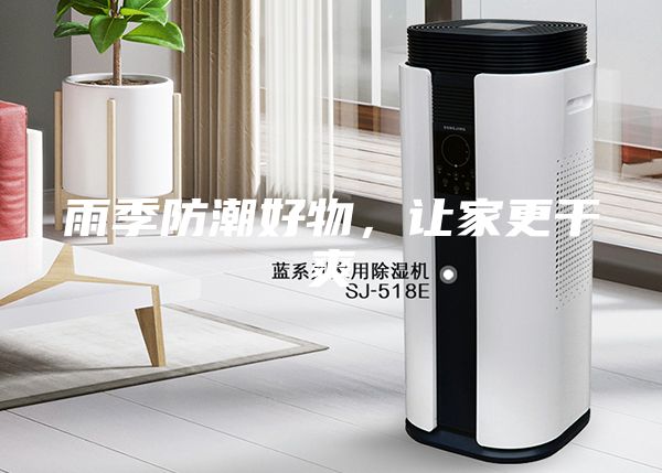 雨季防潮好物，讓家更干爽