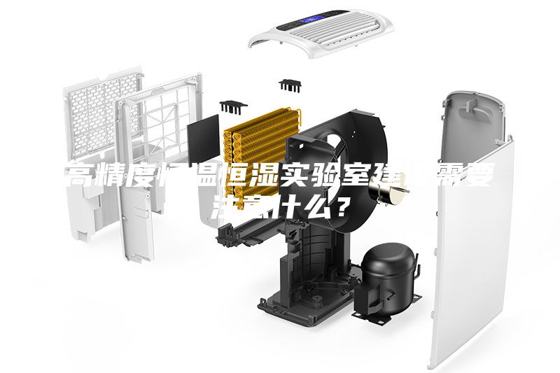 高精度恒溫恒濕實驗室建設(shè)需要注意什么？