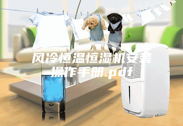 風(fēng)冷恒溫恒濕機(jī)安裝操作手冊.pdf