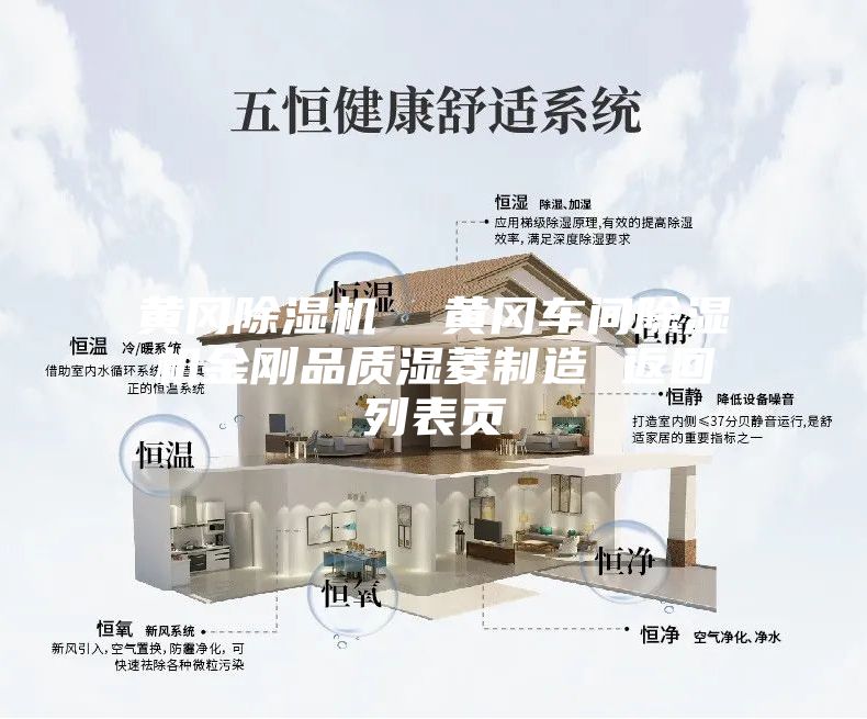 黃岡除濕機(jī)  黃岡車間除濕機(jī)金剛品質(zhì)濕菱制造 返回列表頁(yè)