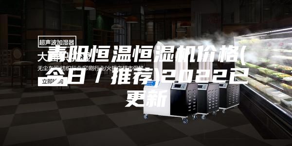 青陽(yáng)恒溫恒濕機(jī)價(jià)格(今日／推薦)2022已更新
