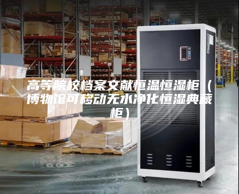 高等院校檔案文獻恒溫恒濕柜（博物館可移動無水凈化恒濕典藏柜）