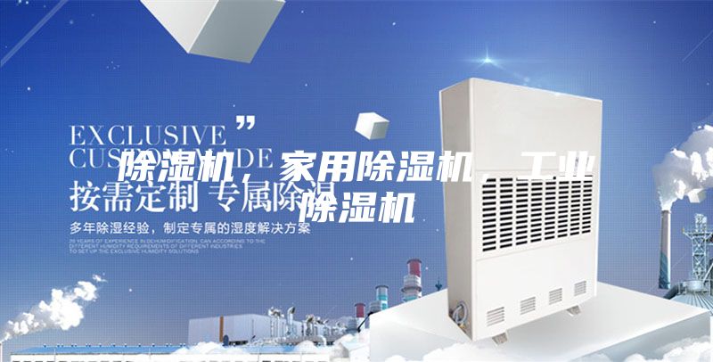 除濕機(jī)，家用除濕機(jī)，工業(yè)除濕機(jī)