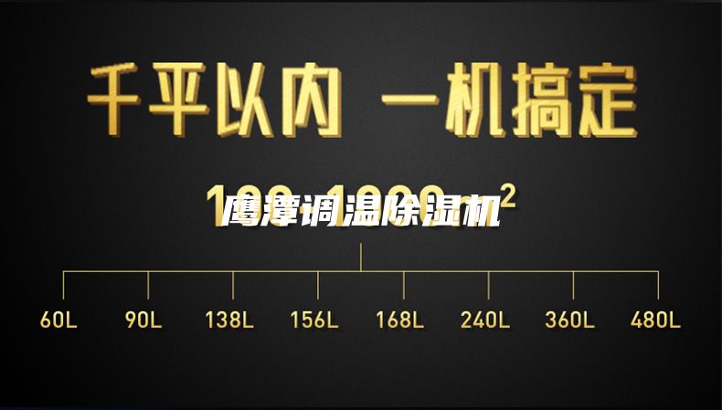 鷹潭調(diào)溫除濕機(jī)