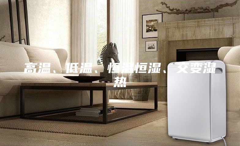 高溫、低溫、恒溫恒濕、交變濕熱