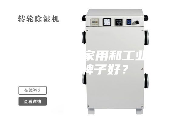 除濕機(jī)（家用和工業(yè)）哪個(gè)牌子好？