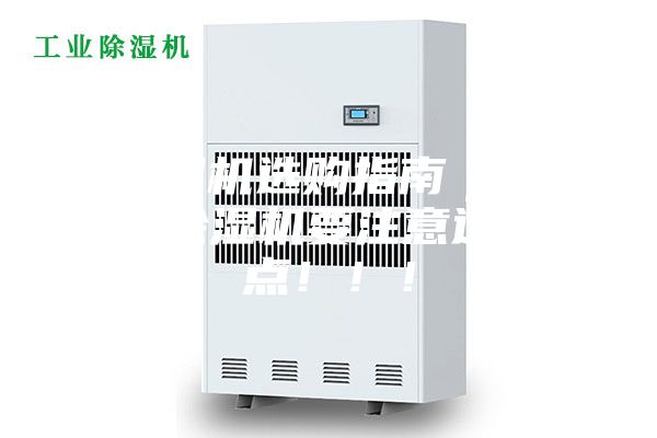 除濕機(jī)選購指南｜工業(yè)除濕機(jī)要注意這幾點(diǎn)！??！
