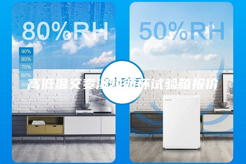 高低溫交變濕熱循環(huán)試驗(yàn)箱報價