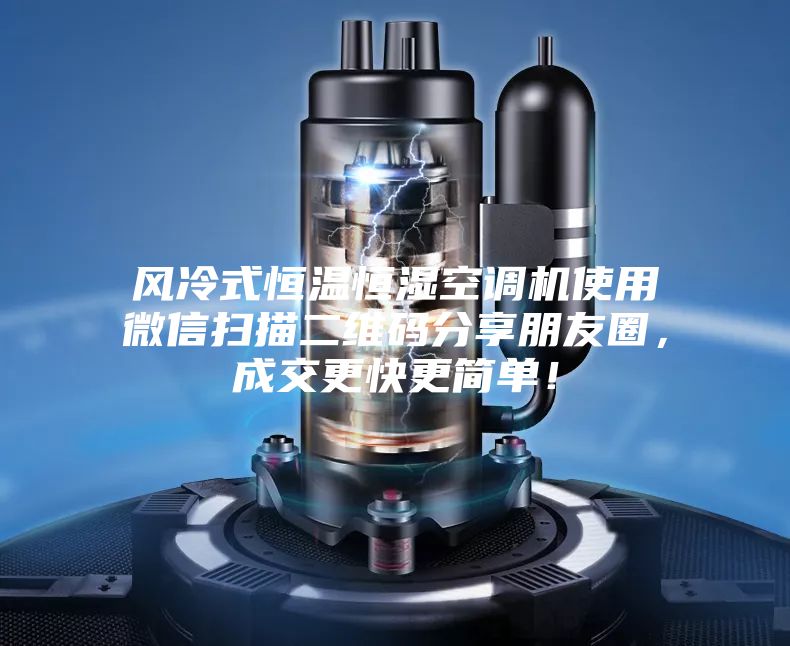 風(fēng)冷式恒溫恒濕空調(diào)機(jī)使用微信掃描二維碼分享朋友圈，成交更快更簡單！