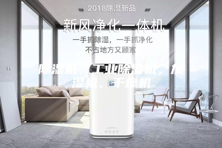 除濕機(jī)，工業(yè)除濕機(jī)，加濕機(jī)，干燥機(jī)