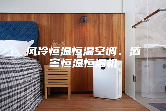 風(fēng)冷恒溫恒濕空調(diào)、酒窖恒溫恒濕機(jī)