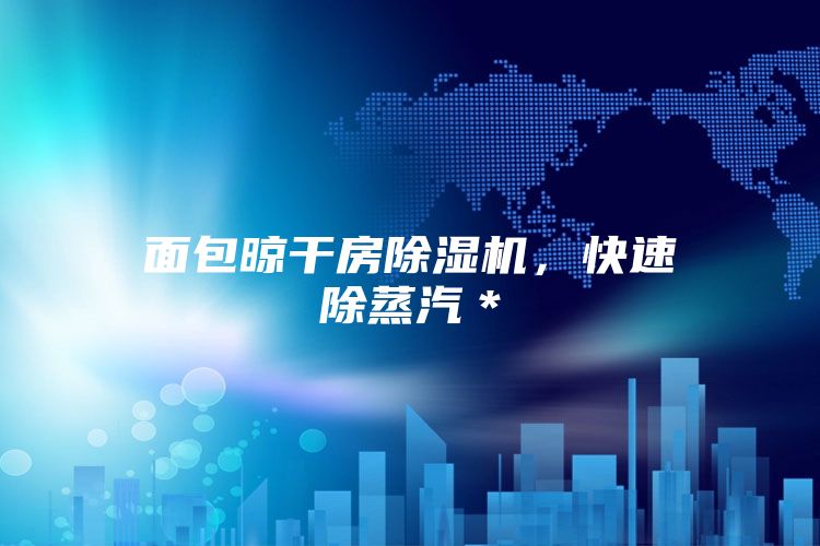 面包晾干房除濕機，快速除蒸汽＊