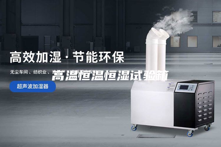 高溫恒溫恒濕試驗(yàn)箱
