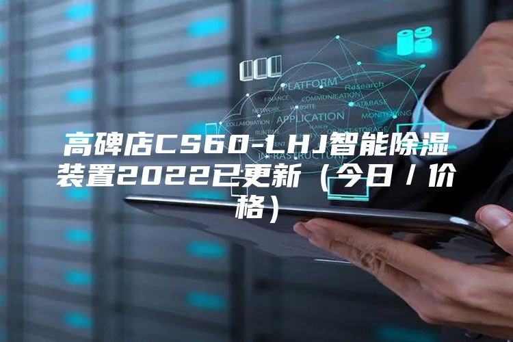 高碑店CS60-LHJ智能除濕裝置2022已更新（今日／價(jià)格）