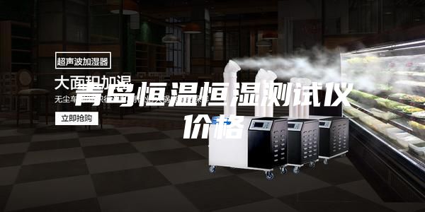 青島恒溫恒濕測(cè)試儀價(jià)格