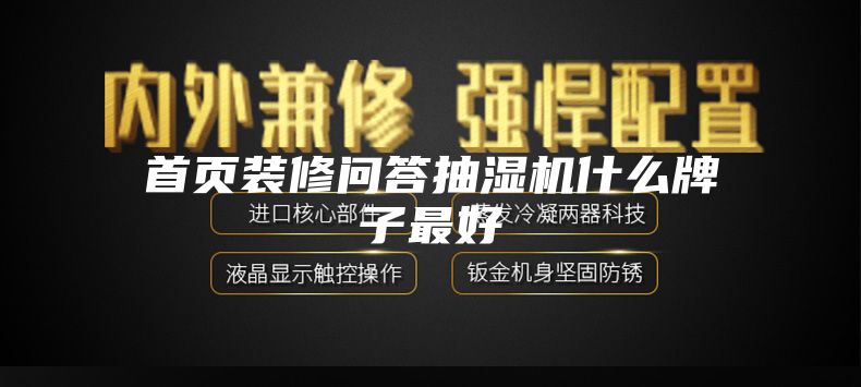 首頁裝修問答抽濕機什么牌子最好