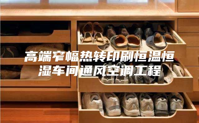 高端窄幅熱轉印刷恒溫恒濕車間通風空調(diào)工程