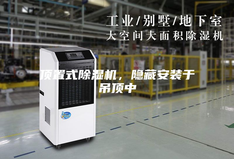 頂置式除濕機，隱藏安裝于吊頂中