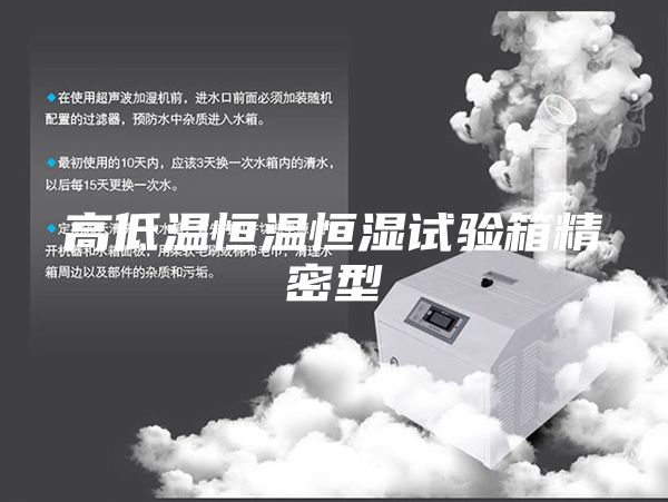 高低溫恒溫恒濕試驗(yàn)箱精密型