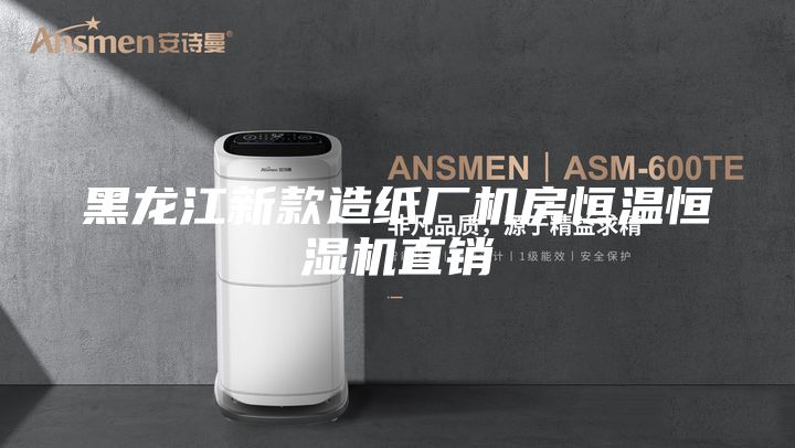 黑龍江新款造紙廠機房恒溫恒濕機直銷