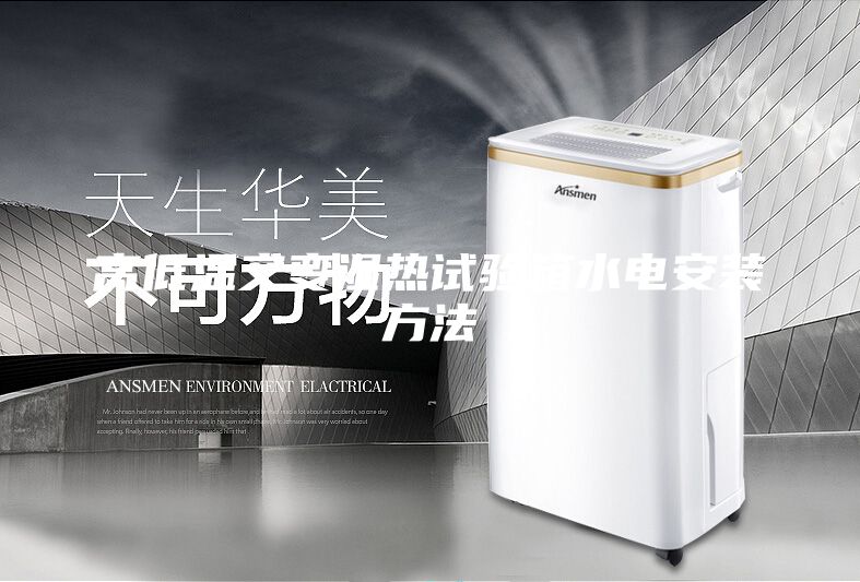 高低溫交變濕熱試驗(yàn)箱水電安裝方法