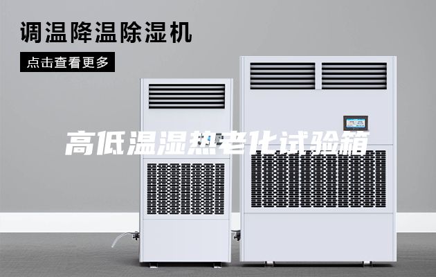高低溫濕熱老化試驗(yàn)箱