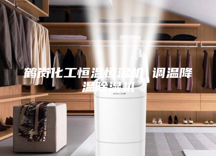 鶴崗化工恒溫恒濕機 調(diào)溫降溫除濕機