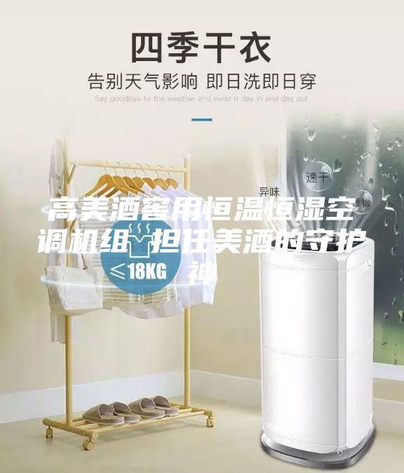 高美酒窖用恒溫恒濕空調(diào)機(jī)組 擔(dān)任美酒的守護(hù)神