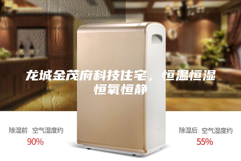 龍城金茂府科技住宅，恒溫恒濕恒氧恒靜