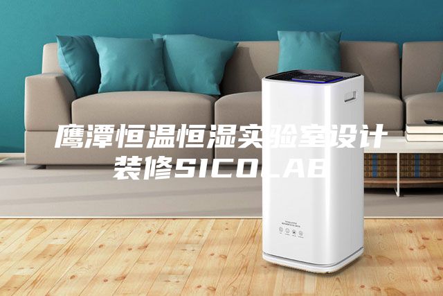 鷹潭恒溫恒濕實驗室設計裝修SICOLAB