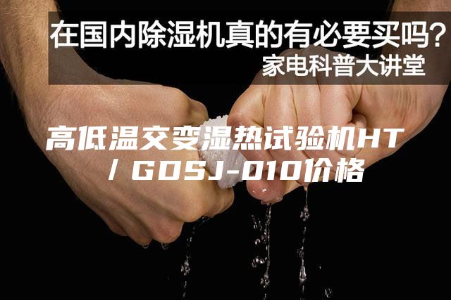 高低溫交變濕熱試驗機(jī)HT／GDSJ-010價格