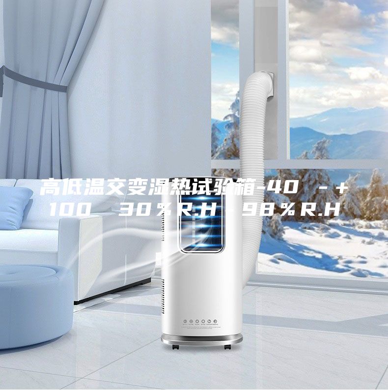 高低溫交變濕熱試驗(yàn)箱-40℃－+100℃ 30％R.H－98％R.H