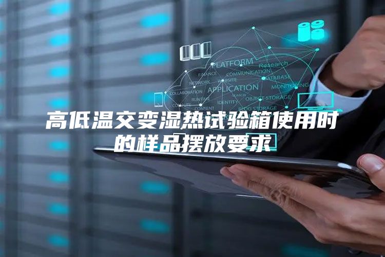 高低溫交變濕熱試驗(yàn)箱使用時的樣品擺放要求